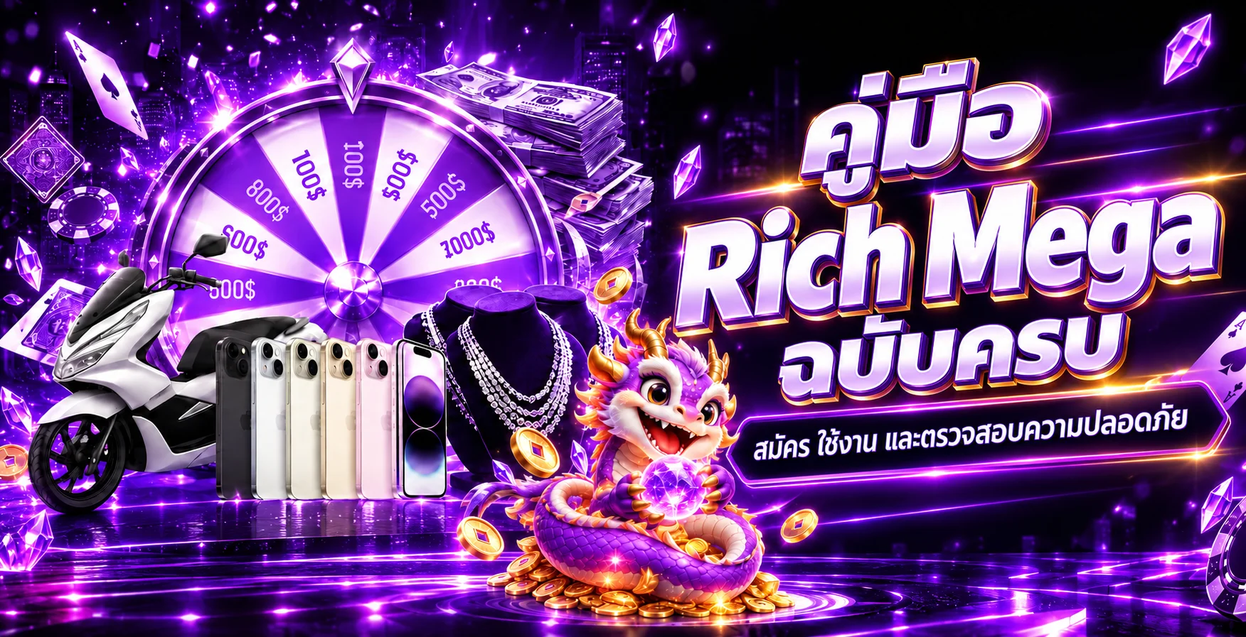 Rich Mega | คู่มือสมัคร ใช้งาน และตรวจความปลอดภัย